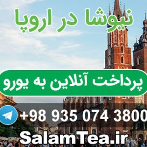 محصولات نیوشا در اروپا